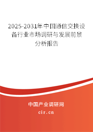 2025-2031年中國(guó)通信交換設(shè)備行業(yè)市場(chǎng)調(diào)研與發(fā)展前景分析報(bào)告 2025-2031年中國(guó)通信交換設(shè)備行業(yè)市場(chǎng)調(diào)研與發(fā)展前景分析報(bào)告