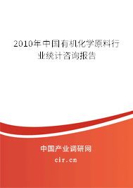 2010年中國有機化學原料行業(yè)統(tǒng)計咨詢報告 2010年中國有機化學原料行業(yè)統(tǒng)計咨詢報告