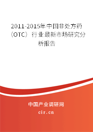 2011-2015年中國非處方藥(OTC)行業(yè)最新市場研究分析報(bào)告 2011-2015年中國非處方藥(OTC)行業(yè)最新市場研究分析報(bào)告