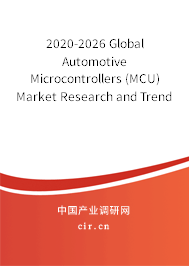 2020-2026 Global Automotive Microcontrollers (MCU) Market Research and Trends Report