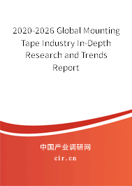 2020-2026 Global Mounting Tape Industry In-Depth Research and Trends Report 2020-2026 Global Mounting Tape Industry In-Depth Research and Trends Report