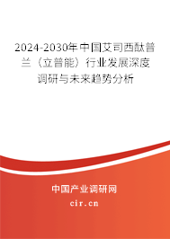 2024-2030年中國艾司西酞普蘭(立普能)行業(yè)發(fā)展深度調(diào)研與未來趨勢分析 2024-2030年中國艾司西酞普蘭(立普能)行業(yè)發(fā)展深度調(diào)研與未來趨勢分析