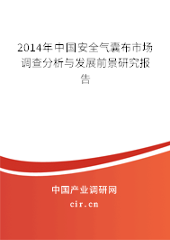 2014年中國安全氣囊布市場調(diào)查分析與發(fā)展前景研究報(bào)告