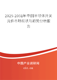 2025-2031年中國(guó)半導(dǎo)體開(kāi)關(guān)元件市場(chǎng)現(xiàn)狀與趨勢(shì)分析報(bào)告 2025-2031年中國(guó)半導(dǎo)體開(kāi)關(guān)元件市場(chǎng)現(xiàn)狀與趨勢(shì)分析報(bào)告
