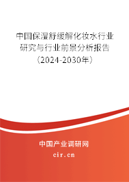 中國保濕舒緩解化妝水行業(yè)研究與行業(yè)前景分析報(bào)告（2024-2030年）