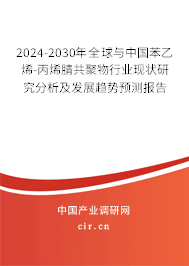 2024-2030年全球與中國(guó)苯乙烯-丙烯腈共聚物行業(yè)現(xiàn)狀研究分析及發(fā)展趨勢(shì)預(yù)測(cè)報(bào)告 2024-2030年全球與中國(guó)苯乙烯-丙烯腈共聚物行業(yè)現(xiàn)狀研究分析及發(fā)展趨勢(shì)預(yù)測(cè)報(bào)告