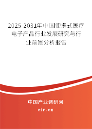 2025-2031年中國(guó)便攜式醫(yī)療電子產(chǎn)品行業(yè)發(fā)展研究與行業(yè)前景分析報(bào)告 2025-2031年中國(guó)便攜式醫(yī)療電子產(chǎn)品行業(yè)發(fā)展研究與行業(yè)前景分析報(bào)告