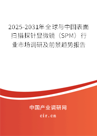 2025-2031年全球與中國表面掃描探針顯微鏡(SPM)行業(yè)市場調(diào)研及前景趨勢報告 2025-2031年全球與中國表面掃描探針顯微鏡(SPM)行業(yè)市場調(diào)研及前景趨勢報告