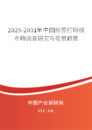 2025-2031年中國標簽打碼機市場調查研究與前景趨勢