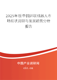 2025年版中國并聯(lián)機(jī)器人市場(chǎng)現(xiàn)狀調(diào)研與發(fā)展趨勢(shì)分析報(bào)告 2025年版中國并聯(lián)機(jī)器人市場(chǎng)現(xiàn)狀調(diào)研與發(fā)展趨勢(shì)分析報(bào)告