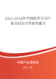 2025-2031年中國船用空調(diào)行業(yè)調(diào)研及前景趨勢報告 2025-2031年中國船用空調(diào)行業(yè)調(diào)研及前景趨勢報告