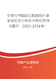 全球與中國道岔搗固機行業(yè)發(fā)展現(xiàn)狀分析及市場前景預(yù)測報告(2025-2031年) 全球與中國道岔搗固機行業(yè)發(fā)展現(xiàn)狀分析及市場前景預(yù)測報告(2025-2031年)