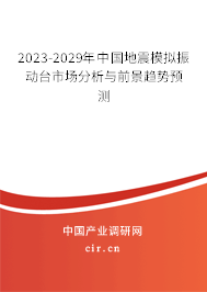 2023-2029年中國(guó)地震模擬振動(dòng)臺(tái)市場(chǎng)分析與前景趨勢(shì)預(yù)測(cè)