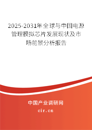 2025-2031年全球與中國電源管理模擬芯片發(fā)展現(xiàn)狀及市場前景分析報告 2025-2031年全球與中國電源管理模擬芯片發(fā)展現(xiàn)狀及市場前景分析報告