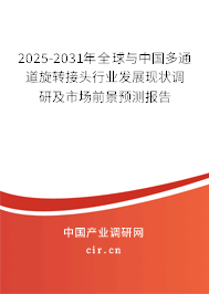 2025-2031年全球與中國多通道旋轉(zhuǎn)接頭行業(yè)發(fā)展現(xiàn)狀調(diào)研及市場前景預(yù)測報告