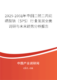 2025-2031年中國(guó)二硫二丙烷磺酸鈉（SPS）行業(yè)發(fā)展全面調(diào)研與未來(lái)趨勢(shì)分析報(bào)告