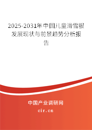 2025-2031年中國(guó)兒童滑雪服發(fā)展現(xiàn)狀與前景趨勢(shì)分析報(bào)告