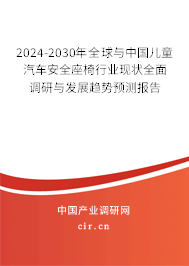 2024-2030年全球與中國兒童汽車安全座椅行業(yè)現(xiàn)狀全面調(diào)研與發(fā)展趨勢預測報告 2024-2030年全球與中國兒童汽車安全座椅行業(yè)現(xiàn)狀全面調(diào)研與發(fā)展趨勢預測報告