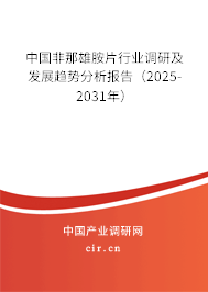 中國(guó)非那雄胺片行業(yè)調(diào)研及發(fā)展趨勢(shì)分析報(bào)告(2025-2031年) 中國(guó)非那雄胺片行業(yè)調(diào)研及發(fā)展趨勢(shì)分析報(bào)告(2025-2031年)