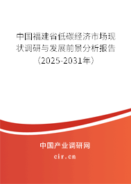 中國福建省低碳經(jīng)濟市場現(xiàn)狀調(diào)研與發(fā)展前景分析報告(2025-2031年) 中國福建省低碳經(jīng)濟市場現(xiàn)狀調(diào)研與發(fā)展前景分析報告(2025-2031年)