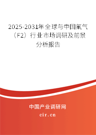 2025-2031年全球與中國(guó)氟氣（F2）行業(yè)市場(chǎng)調(diào)研及前景分析報(bào)告
