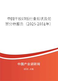 中國干膠印版行業(yè)現(xiàn)狀及前景分析報告(2025-2031年) 中國干膠印版行業(yè)現(xiàn)狀及前景分析報告(2025-2031年)