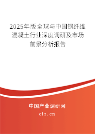 2025年版全球與中國(guó)鋼纖維混凝土行業(yè)深度調(diào)研及市場(chǎng)前景分析報(bào)告 2025年版全球與中國(guó)鋼纖維混凝土行業(yè)深度調(diào)研及市場(chǎng)前景分析報(bào)告