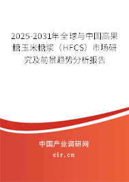 2025-2031年全球與中國(guó)高果糖玉米糖漿(HFCS)市場(chǎng)研究及前景趨勢(shì)分析報(bào)告 2025-2031年全球與中國(guó)高果糖玉米糖漿(HFCS)市場(chǎng)研究及前景趨勢(shì)分析報(bào)告