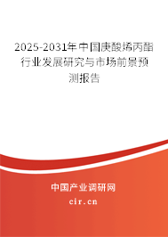 2025-2031年中國(guó)庚酸烯丙酯行業(yè)發(fā)展研究與市場(chǎng)前景預(yù)測(cè)報(bào)告
