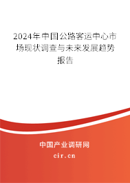 2024年中國(guó)公路客運(yùn)中心市場(chǎng)現(xiàn)狀調(diào)查與未來(lái)發(fā)展趨勢(shì)報(bào)告