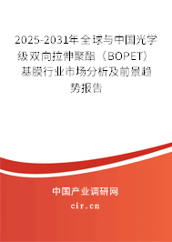 2025-2031年全球與中國光學(xué)級雙向拉伸聚酯(BOPET)基膜行業(yè)市場分析及前景趨勢報告 2025-2031年全球與中國光學(xué)級雙向拉伸聚酯(BOPET)基膜行業(yè)市場分析及前景趨勢報告