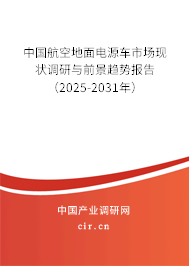 中國航空地面電源車市場現(xiàn)狀調(diào)研與前景趨勢報(bào)告(2025-2031年) 中國航空地面電源車市場現(xiàn)狀調(diào)研與前景趨勢報(bào)告(2025-2031年)