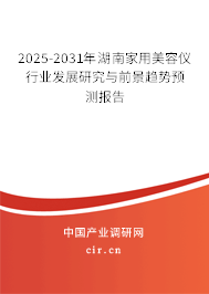 2025-2031年湖南家用美容儀行業(yè)發(fā)展研究與前景趨勢預(yù)測報告