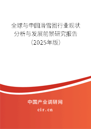 全球與中國(guó)滑雪圈行業(yè)現(xiàn)狀分析與發(fā)展前景研究報(bào)告（2025年版）