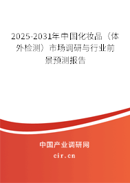 2025-2031年中國化妝品（體外檢測）市場調(diào)研與行業(yè)前景預(yù)測報告