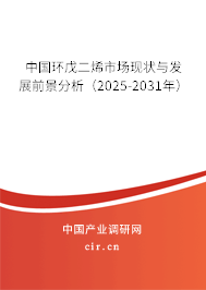 中國環(huán)戊二烯市場現(xiàn)狀與發(fā)展前景分析(2025-2031年) 中國環(huán)戊二烯市場現(xiàn)狀與發(fā)展前景分析(2025-2031年)