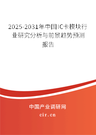 2025-2031年中國(guó)IC卡模塊行業(yè)研究分析與前景趨勢(shì)預(yù)測(cè)報(bào)告 2025-2031年中國(guó)IC卡模塊行業(yè)研究分析與前景趨勢(shì)預(yù)測(cè)報(bào)告