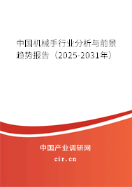 中國機(jī)械手行業(yè)分析與前景趨勢報告(2025-2031年) 中國機(jī)械手行業(yè)分析與前景趨勢報告(2025-2031年)