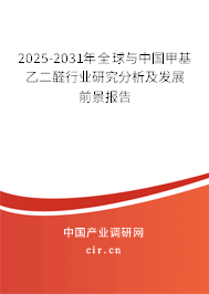 2025-2031年全球與中國(guó)甲基乙二醛行業(yè)研究分析及發(fā)展前景報(bào)告 2025-2031年全球與中國(guó)甲基乙二醛行業(yè)研究分析及發(fā)展前景報(bào)告