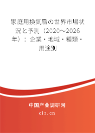 家庭用換気扇の世界市場(chǎng)狀況と予測(cè)(2020~2026年):企業(yè)·地域·種類(lèi)·用途別 家庭用換気扇の世界市場(chǎng)狀況と予測(cè)(2020~2026年):企業(yè)·地域·種類(lèi)·用途別