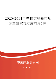 2025-2031年中國交換箱市場調(diào)查研究與發(fā)展前景分析 2025-2031年中國交換箱市場調(diào)查研究與發(fā)展前景分析