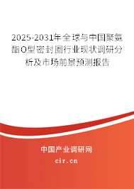 2025-2031年全球與中國聚氨酯O型密封圈行業(yè)現(xiàn)狀調(diào)研分析及市場前景預(yù)測報(bào)告 2025-2031年全球與中國聚氨酯O型密封圈行業(yè)現(xiàn)狀調(diào)研分析及市場前景預(yù)測報(bào)告