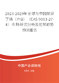 2023-2029年全球與中國聚異丁烯(PIB)(CAS 9003-27-4)市場研究分析及前景趨勢預測報告 2023-2029年全球與中國聚異丁烯(PIB)(CAS 9003-27-4)市場研究分析及前景趨勢預測報告