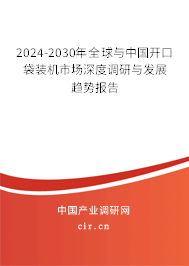2024-2030年全球與中國(guó)開口袋裝機(jī)市場(chǎng)深度調(diào)研與發(fā)展趨勢(shì)報(bào)告