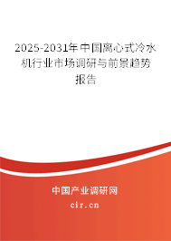 2025-2031年中國離心式冷水機行業(yè)市場調(diào)研與前景趨勢報告 2025-2031年中國離心式冷水機行業(yè)市場調(diào)研與前景趨勢報告