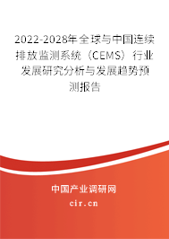 2022-2028年全球與中國(guó)連續(xù)排放監(jiān)測(cè)系統(tǒng)（CEMS）行業(yè)發(fā)展研究分析與發(fā)展趨勢(shì)預(yù)測(cè)報(bào)告