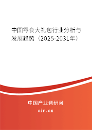 中國零食大禮包行業(yè)分析與發(fā)展趨勢(2025-2031年) 中國零食大禮包行業(yè)分析與發(fā)展趨勢(2025-2031年)