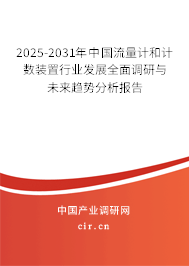 2025-2031年中國流量計和計數(shù)裝置行業(yè)發(fā)展全面調研與未來趨勢分析報告 2025-2031年中國流量計和計數(shù)裝置行業(yè)發(fā)展全面調研與未來趨勢分析報告