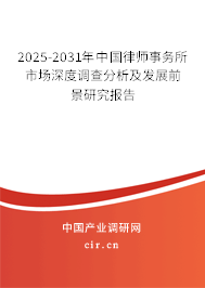2025-2031年中國(guó)律師事務(wù)所市場(chǎng)深度調(diào)查分析及發(fā)展前景研究報(bào)告 2025-2031年中國(guó)律師事務(wù)所市場(chǎng)深度調(diào)查分析及發(fā)展前景研究報(bào)告