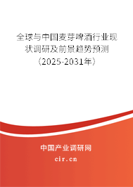 全球與中國麥芽啤酒行業(yè)現(xiàn)狀調(diào)研及前景趨勢(shì)預(yù)測(cè)(2025-2031年) 全球與中國麥芽啤酒行業(yè)現(xiàn)狀調(diào)研及前景趨勢(shì)預(yù)測(cè)(2025-2031年)